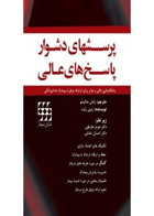 کتاب پرسشهای دشوار پاسخ های عالی- ترجمه دکتر هرمز هارطون