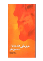 کتاب کاربرد لیزرهای کم توان در دندانپزشکی- نویسنده  دکتر فخریه اقبالی