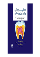 کتاب دندان پزشکی برای پیراپزشکان- نویسنده دکتر ناصر عباسی