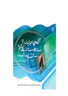 کتاب آنچه باید از سلامت دهان و دندان بدانید- نویسنده دکتر علی اکبر فروتنی