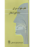 کتاب طب خواب برای دندانپزشکان- ترجمه دکتر صفورا شاه طالبی