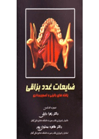 کتاب ضایعات غدد بزاقی یافته های بالینی و تصویربرداری (همراه با تصاویر رنگی)- نویسنده دکتر زهرا دلیلی