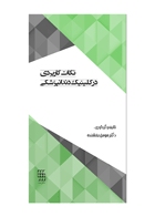 کتاب نکات کاربردی در کلینیک دندانپزشکی- نویسنده دکتر هومن بخشنده