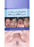 کتاب راهنمای والدین در مراقبت از بیماران شکاف لب و کام- نویسنده دکتر شراره کرام الدین